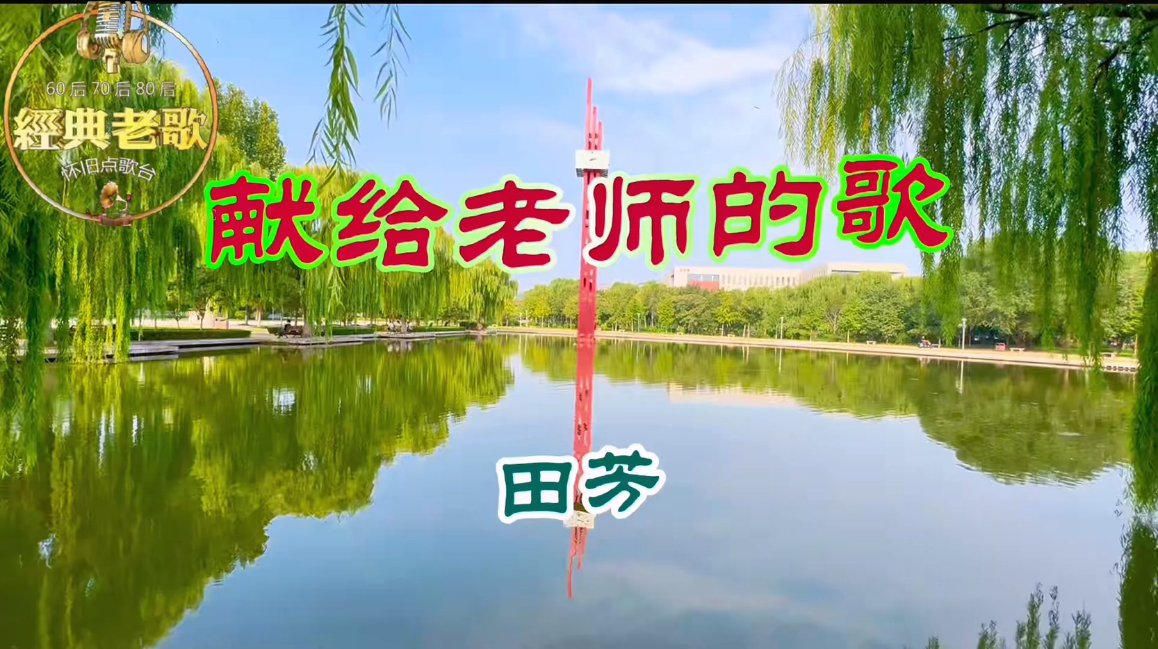 一首老歌《献给老师的歌》