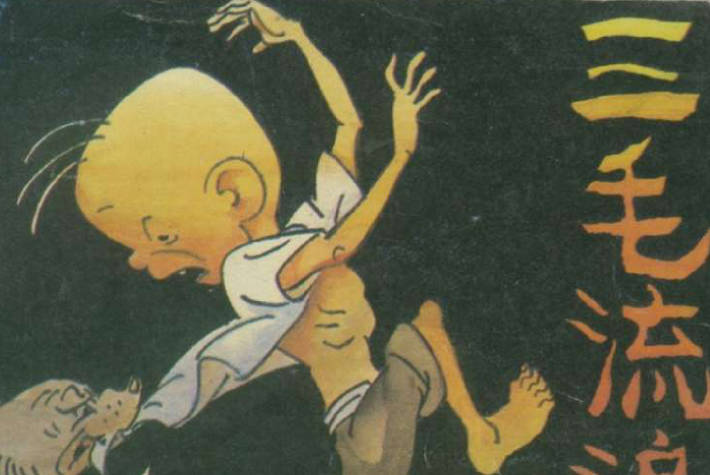 连环画《三毛流浪记》岭南美术出版社全10册PDF打包下载